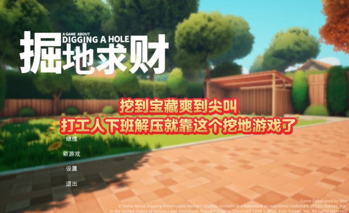 挖到宝藏爽到尖叫,打工人下班解压就靠这个挖地游戏了截图