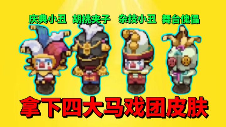 【元气骑士前传】拿下四大马戏团皮肤!你觉得哪款最好看?截图