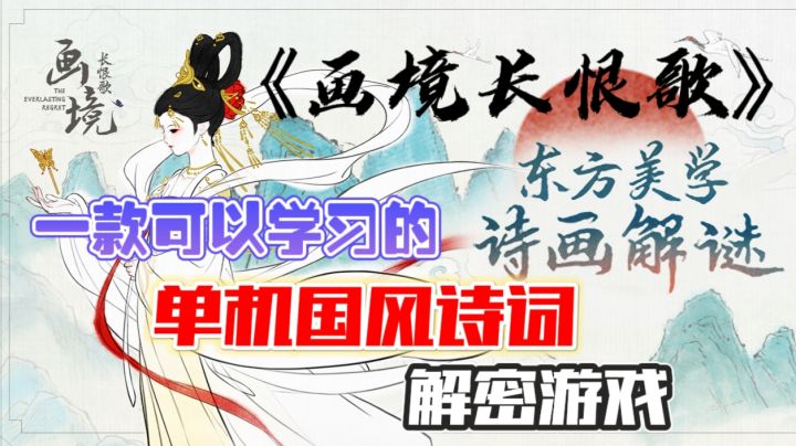 《画境长恨歌》——🔑可以在游戏中学习的单机国风诗词解密游戏!截图
