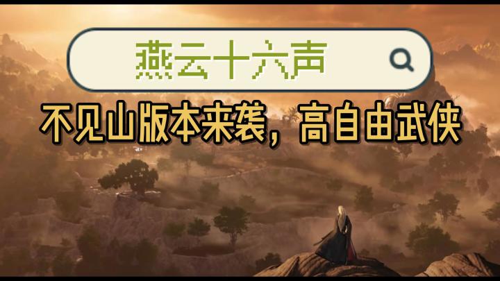 高自由武俠遊戲:【燕雲十六聲】不見山全新版本開啟！墨家派出世截图