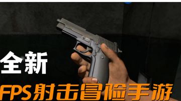 都出第四部了！全新FPS射击冒险手游上线试玩#这就是高玩#