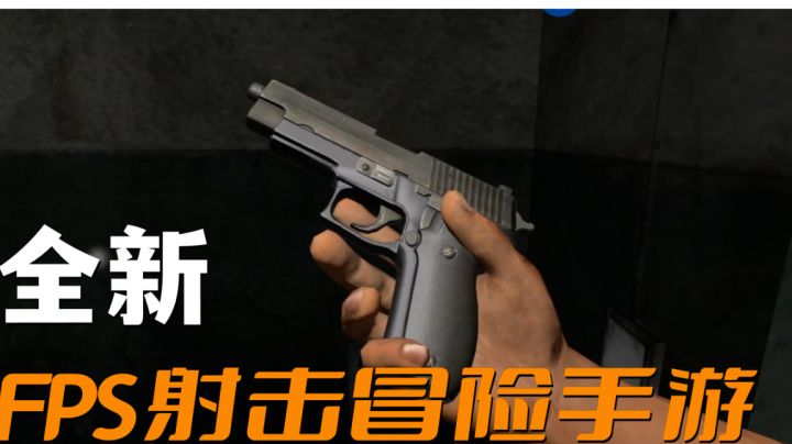 都出第四部了!全新FPS射击冒险手游上线试玩#这就是高玩#截图