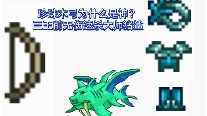 珍珠木弓为什么是神?三王前无伤速杀大师猪鲨截图