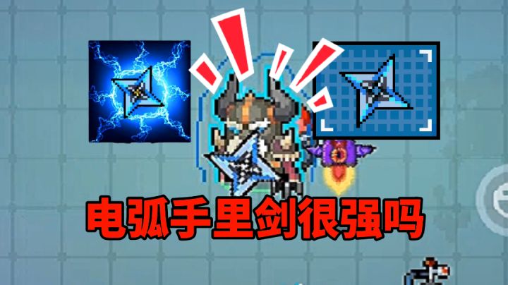 【元气骑士沙雕配音】电弧手里剑很强大吗?截图