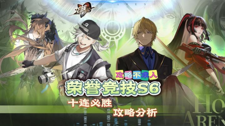 荣誉竞技S6赛季必胜攻略!十连必胜配队分析!截图