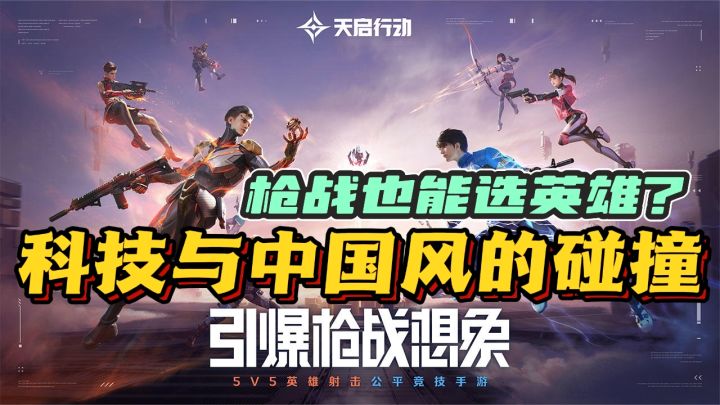 枪战也搞5v5❓天启行动你快把我钓成翘嘴了❗❗截图