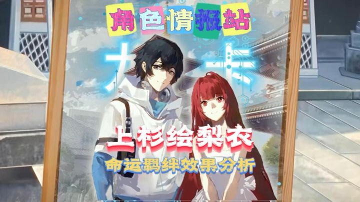 上杉绘梨衣-命运羁绊-怪兽组合效果分析!新手入坑必看!截图