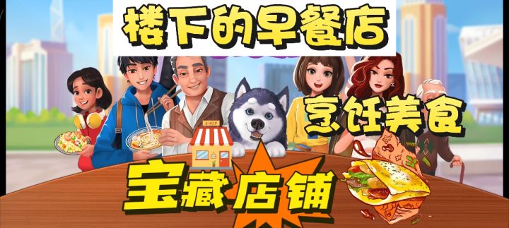 打工不如开店!《楼下的早餐店》带你开启温暖美食之旅截图