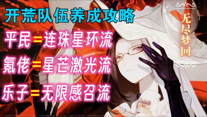 【无尽梦回】开荒队伍养成攻略!三种流派搭配方法,助你开荒!截图