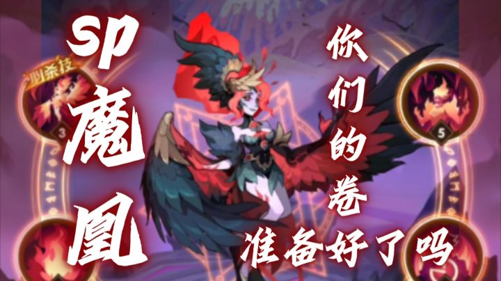 先遣服更新~sp魔凰!你们的卷准备好了吗?截图