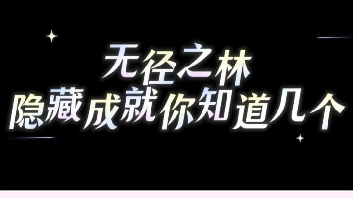 无径之林|隐藏成就:兄弟,你好香!截图