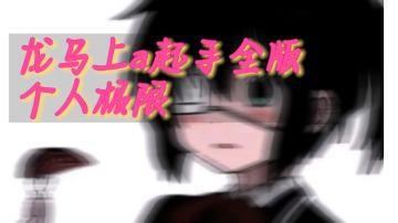 龙马上a起手全版个人极限