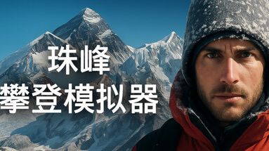 珠峰攀登模拟器，国产登山独立游戏预告片截图