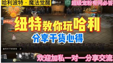 【决斗干货】纽特教你玩哈利，动物园太豪横，学到了就不用慌胜率杠杠上大分「哈利波特」