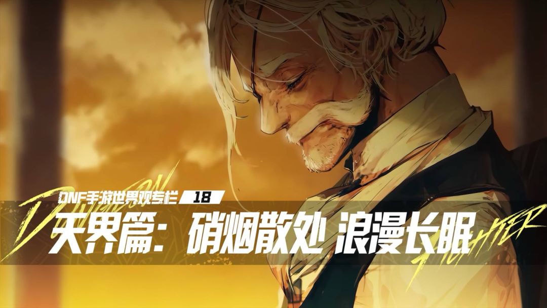 【DNF手游世界观专栏】18天界篇：硝烟散处 浪漫长眠截图