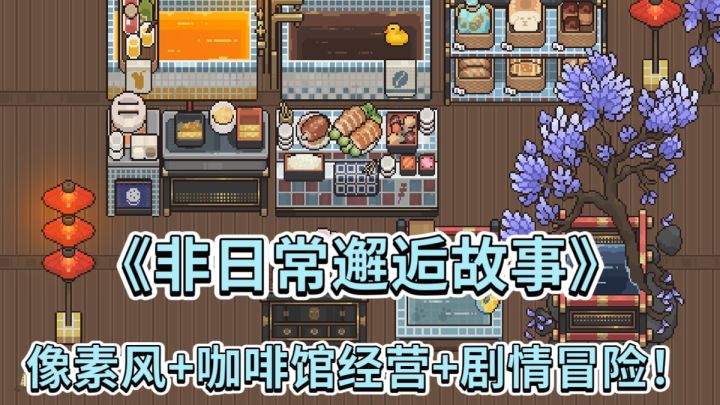 像素风+咖啡馆经营+剧情冒险!非日常邂逅故事把“非日常”玩出花截图