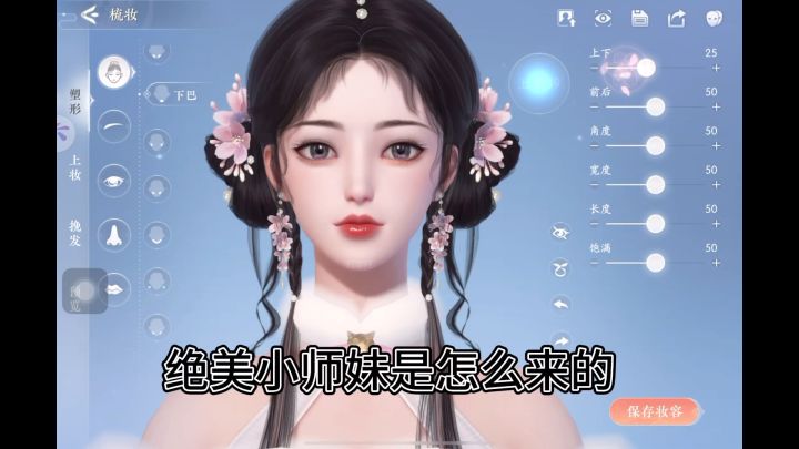 私藏的绝美小师妹捏脸过程！！！我真的超爱！截图