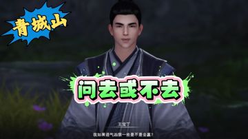 【不良人3】青城山秩事任务-问·去或不去（名声需要29级）#不良人3攻略##无限视频创作月#