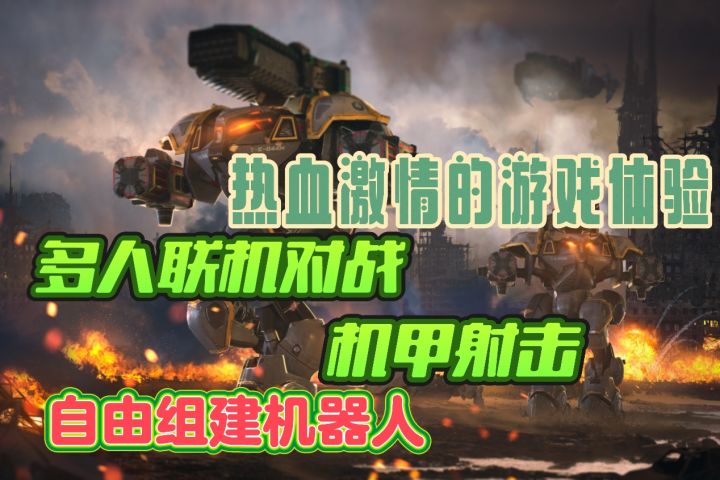 机甲:男人的浪漫❗❗来体验一场不一样的热血机甲射击战斗吧截图