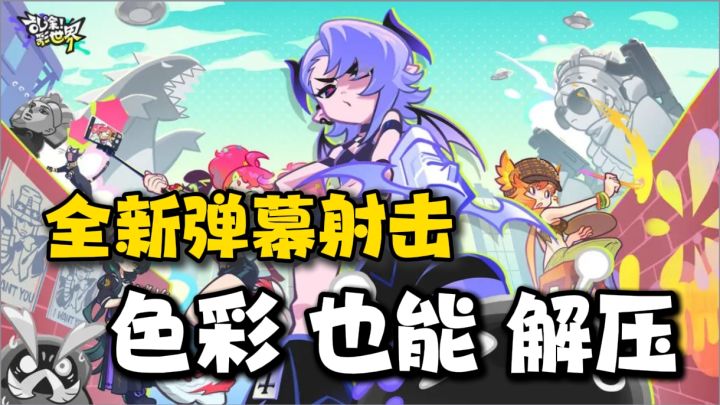 脑浆炸裂都想不出来的游戏玩法!甩颜料才是真正的割草爽玩!截图