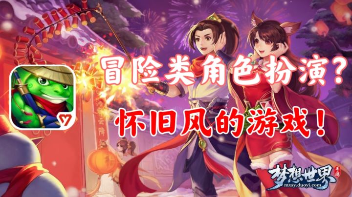 【梦想世界】冒险类角色扮演!怀旧风的游戏!!截图