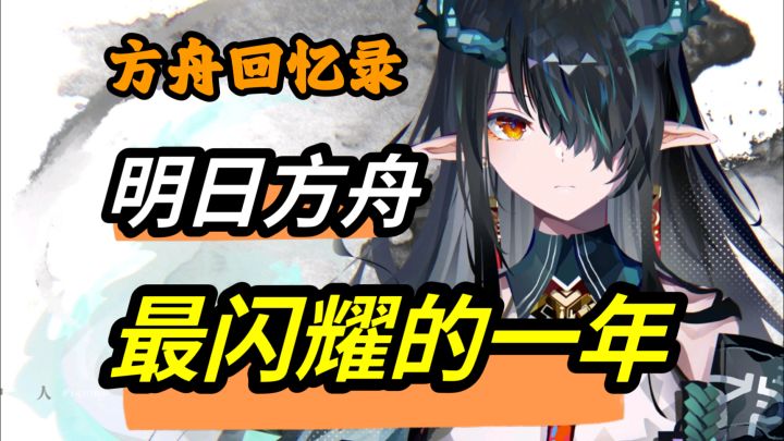 这就是明日方舟最荣光焕发的一年!!!【21年方舟回忆录-上】截图