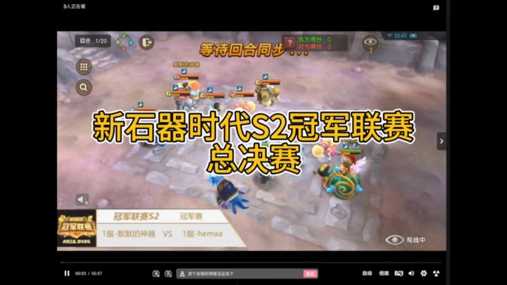 新石器时代手游S2冠军联赛总决赛解说截图
