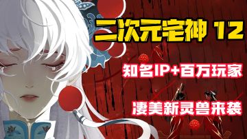 【二次元宅神12】超级IP再度来袭！这一次，会带来怎样的震撼更新？#梦幻新诛仙#