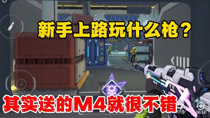 火线精英2:新手推荐什么枪?M4超稳伤害还不低截图