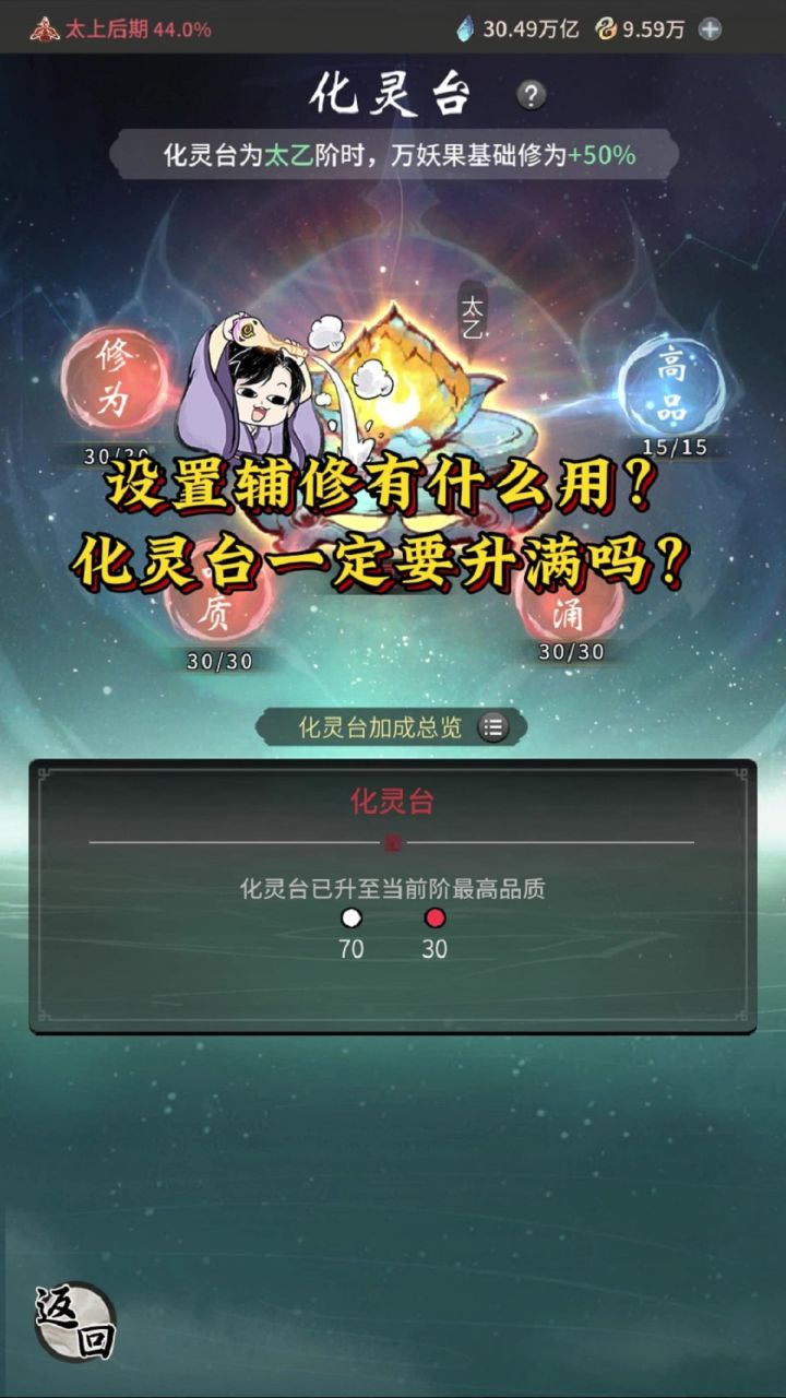 修炼室设置辅修有什么用？化灵台一定要升满吗？截图