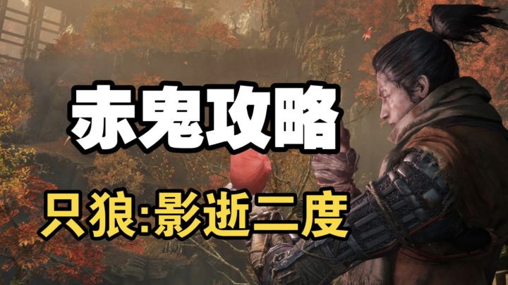Steam必玩 只狼:影逝二度萌新攻略!轻松找到赤鬼 巧妙应对截图