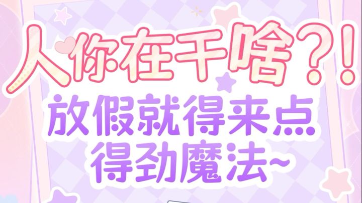 人你在干啥?!😆截图