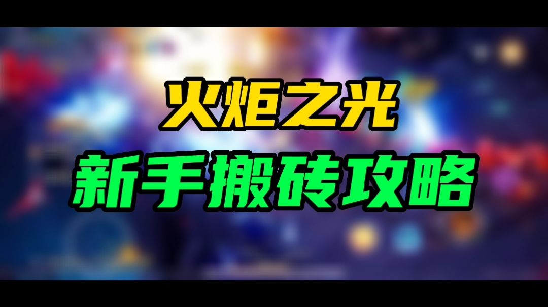 火炬之光新手搬砖攻略截图