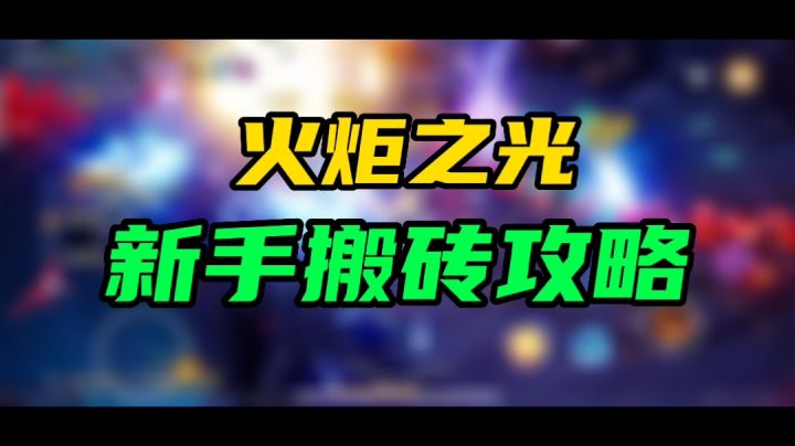 火炬之光新手搬砖攻略截图
