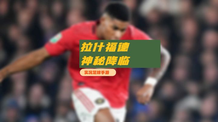实况足球手游决胜高光拉什福德来啦！截图