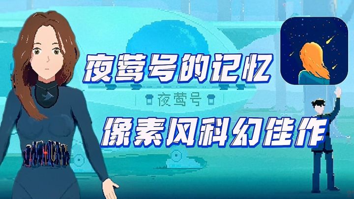 仿生人会梦见电子羊吗？像素风科幻佳作——《夜莺号的记忆》截图