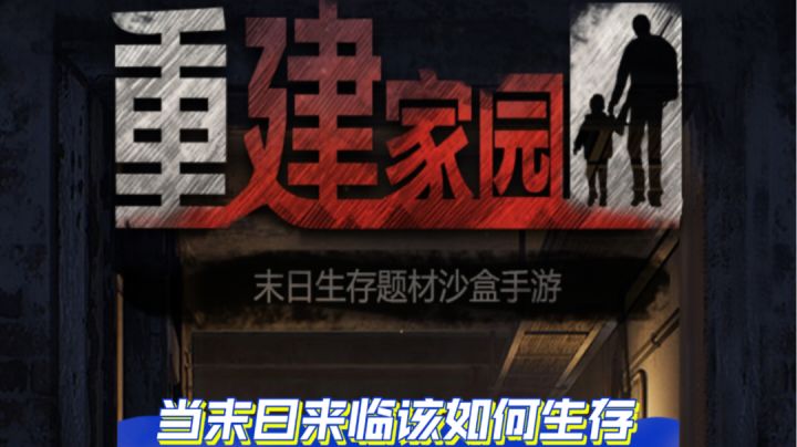 ［末日生存游戏］重建家园：当末日来临该怎么生存？截图