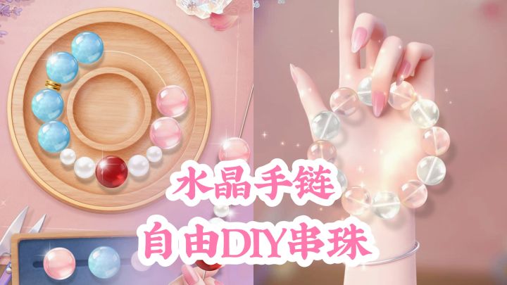 【TapTap年度游戏大赏】可以自由DIY串珠手链了❗截图