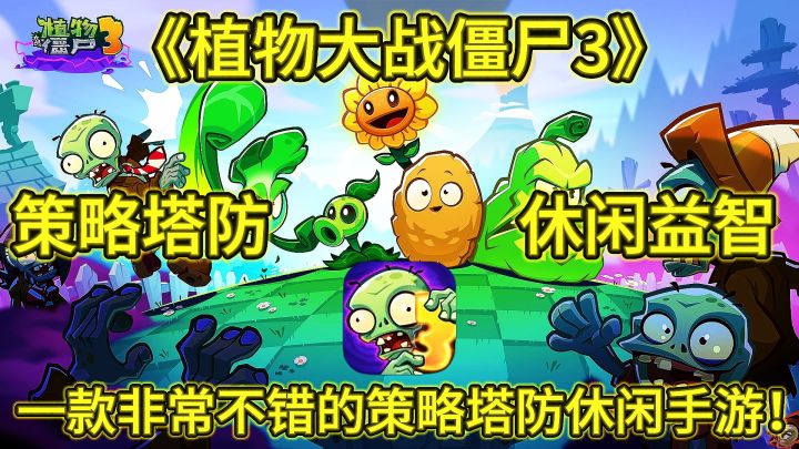 《植物大战僵尸3》一款非常不错的策略塔防休闲手游!截图
