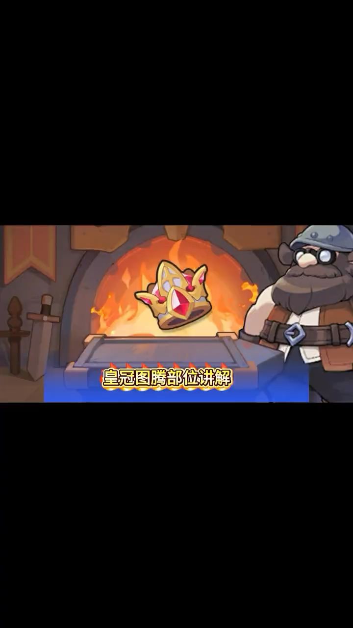 皇冠图腾部位讲解截图