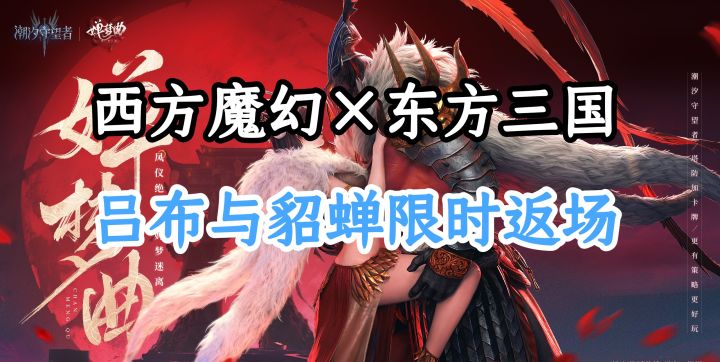 《潮汐守望者》9月跨次元狂欢吕布貂蝉强势返场,婵梦曲限时解锁截图