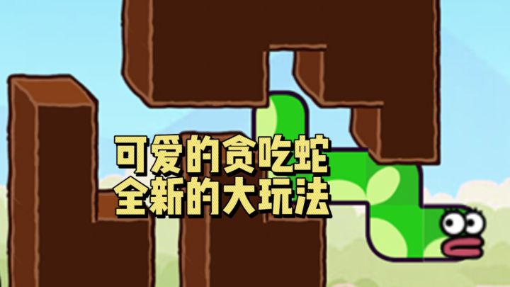 可爱的贪吃蛇，不一样的大玩法截图