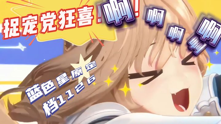 捉宠党狂喜!?蓝色星原定档11.26公测!!!截图