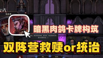双阵营肉鸽卡牌来袭！随心切换+构筑卡组，开启魔幻策略之战