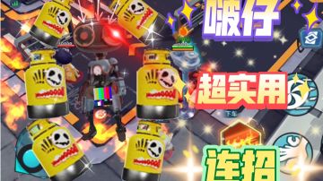 新角色啵仔小技巧和连招