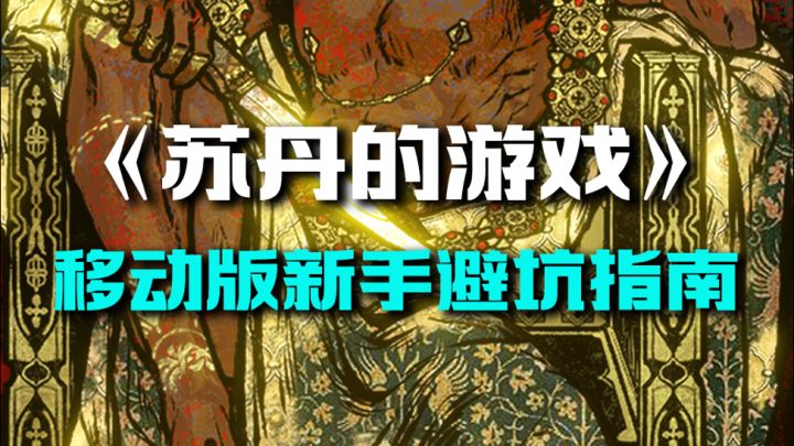 别着急点下一天,苏丹的游戏移动版新手攻略❗️截图