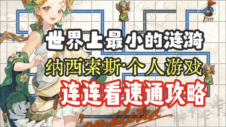 【纳西索斯】世界上最小的涟漪连连看速通攻略截图