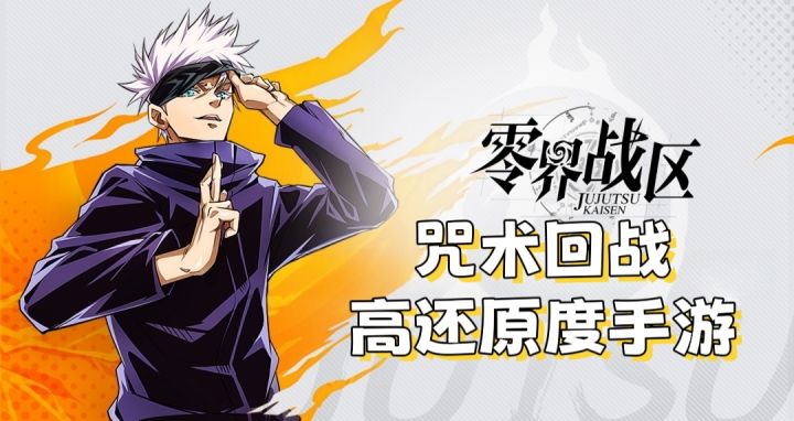 【零界战区】咒术正版ip,还原度贼高!截图