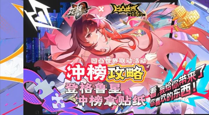 龙卡与凹凸世界联动活动！登格鲁星登榜攻略！冲榜拿贴纸！截图