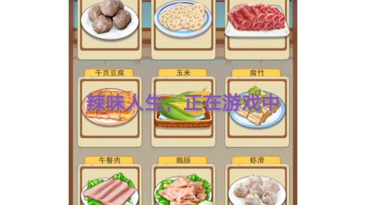 辣味人生实机游戏中截图